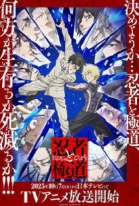 忍者与极道 (2025)