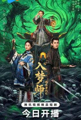 入梦师之拂衣与阿七 (2025)