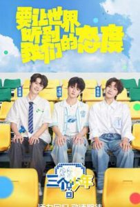 三个少年 第三季 (2025)