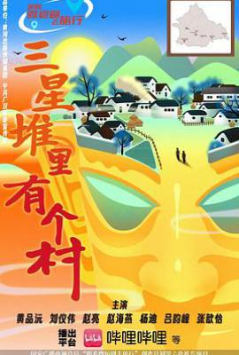 三星堆里有个村 (2025)