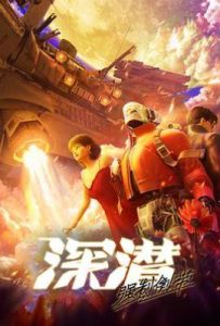 深潜 强制倒带 (2025)