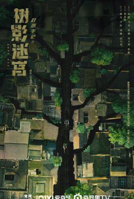 树影迷宫 (2025)