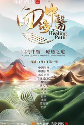 四海中医 (2025)
