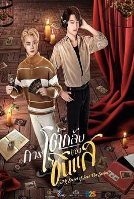 算命师的逆袭 (2025)