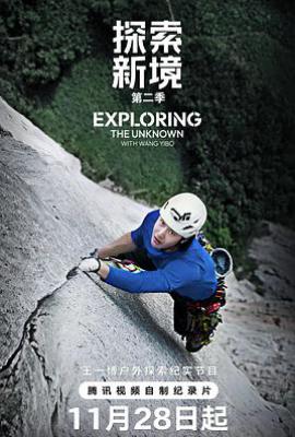 探索新境 第二季 (2025)
