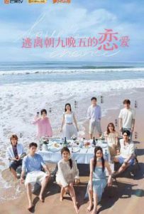 逃离朝九晚五的恋爱 (2025)