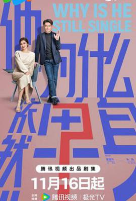 他为什么依然单身 (2025)