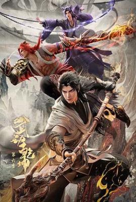 武动乾坤 第六季 (2025)