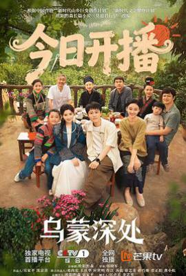 乌蒙深处 (2025)
