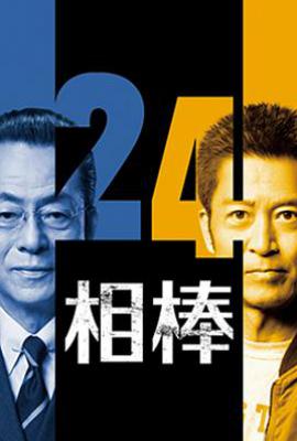 相棒 第24季 (2025)