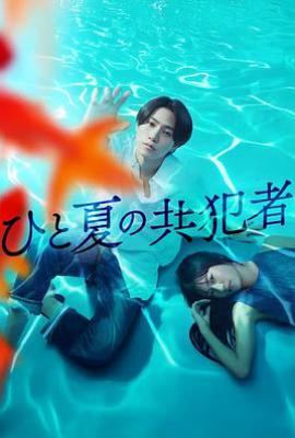 夏天的共犯 (2025)