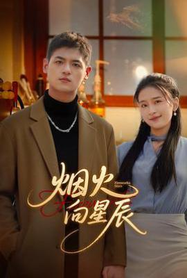 烟火向星辰 (2025)