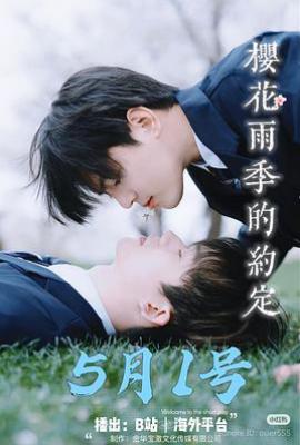 樱花雨季的约定 (2025)