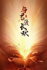 与君渡长欢 (2025)