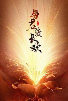 与君渡长欢 (2025)