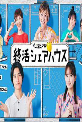 终活合租房 (2025)