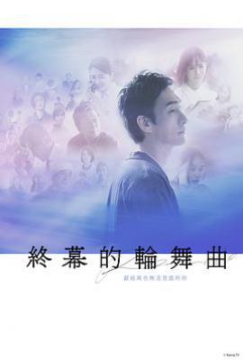 终幕回旋曲：致无法再见的你 (2025)