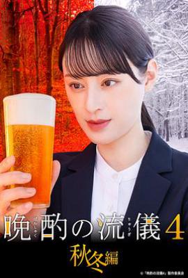 晩酌的流派4：秋冬篇 (2025)