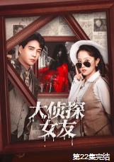 大侦探女友 (2025)