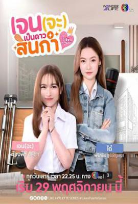 Jane要成为美院之星(2025)