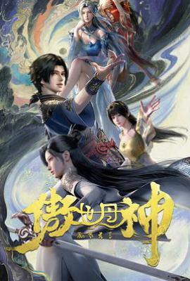傲世丹神 (2025)