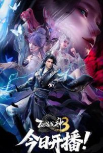 百炼成神3 (2025)