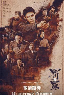 罚罪2 (2025)