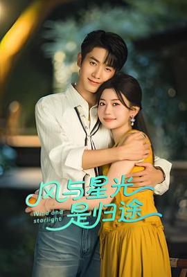 风与星光是归途 (2025)