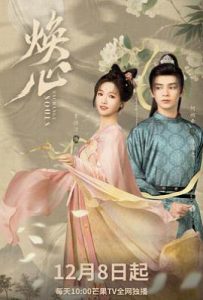 焕心 (2025)