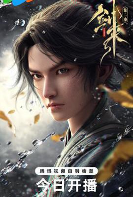 剑来 第二季 (2025)