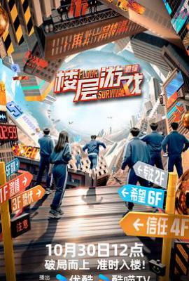 楼层游戏 (2025)
