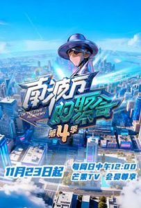 南波万的聚会 第四季 (2025)