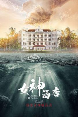 女神酒店 第四季 (2026)