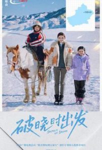 破晓时出发 (2025)