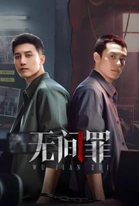 无间罪 (2025)