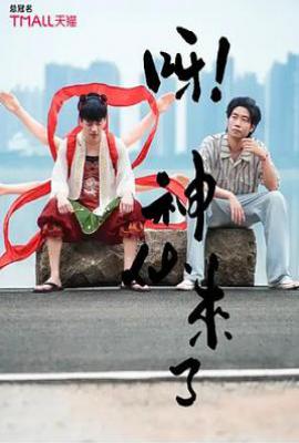呀！神仙来了 (2025)
