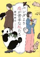 比熊猫更不擅长恋爱的我们(2026)