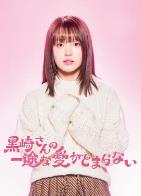 黑崎先生停不下来的专一之爱 (2026)