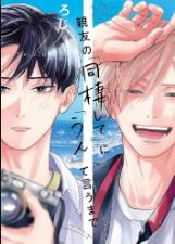 直到对挚友的“要不要同居”说出“好” (2026)