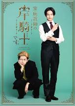 我是家庭教师岸骑士 (2026)