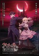 阿尔涅的事件簿  (2026)