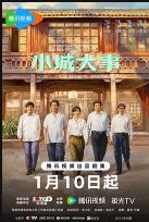 小城大事 (2026)