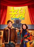 老舅 (2025)