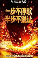 一步不停歇，半步不退让 (2026)