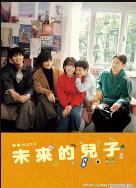 未来的儿子 (2026)