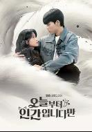 今天开始是人类 (2026)