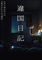 异国日记 (2026)