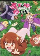 魔王的女儿太温柔了！！  (2026)