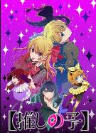 【我推的孩子】 第三季  (2026)