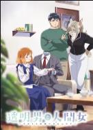 透明男与人类女～不久成为夫妇的二人～ (2026)